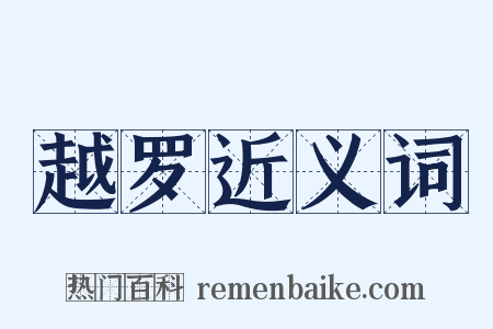越罗近义词是什么意思的图片